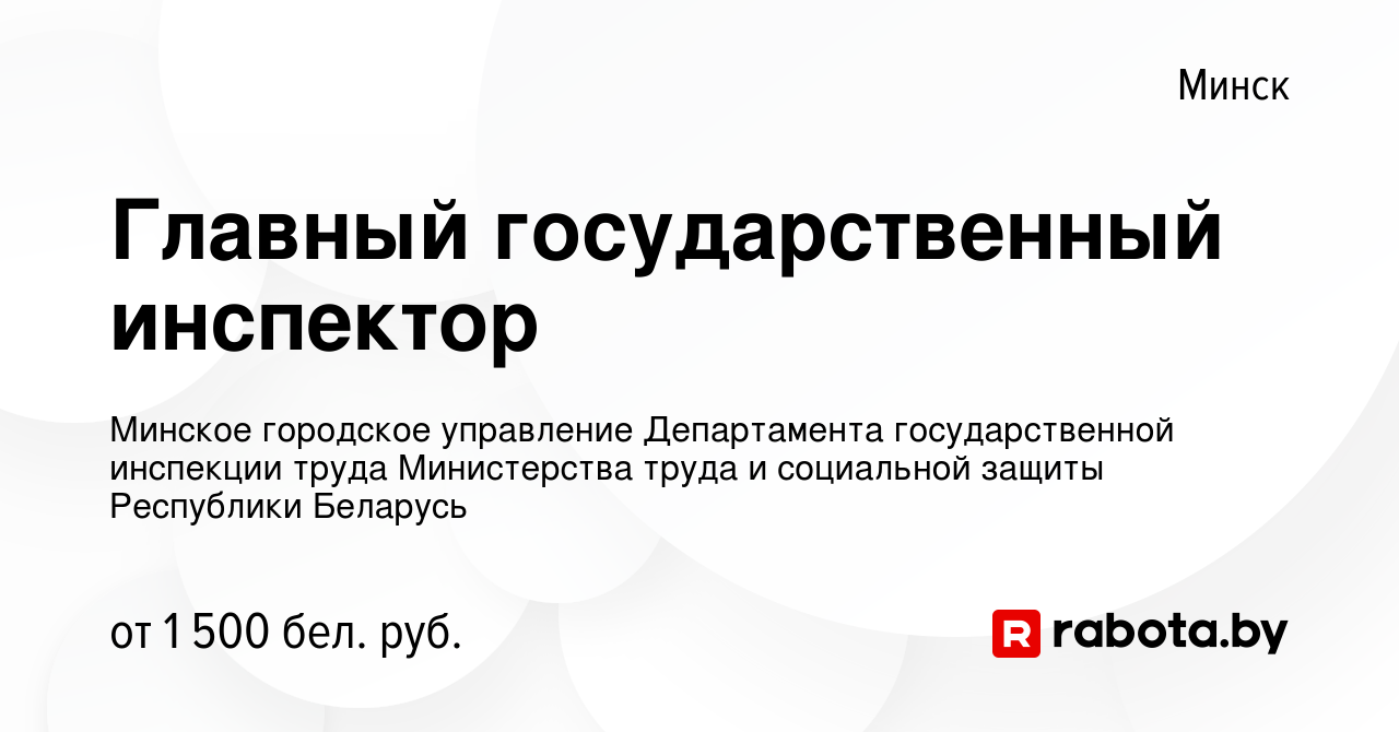 Вакансия Главный государственный инспектор в Минске, работа в компании  Минское городское управление Департамента государственной инспекции труда  Министерства труда и социальной защиты Республики Беларусь (вакансия в  архиве c 2 декабря 2023)