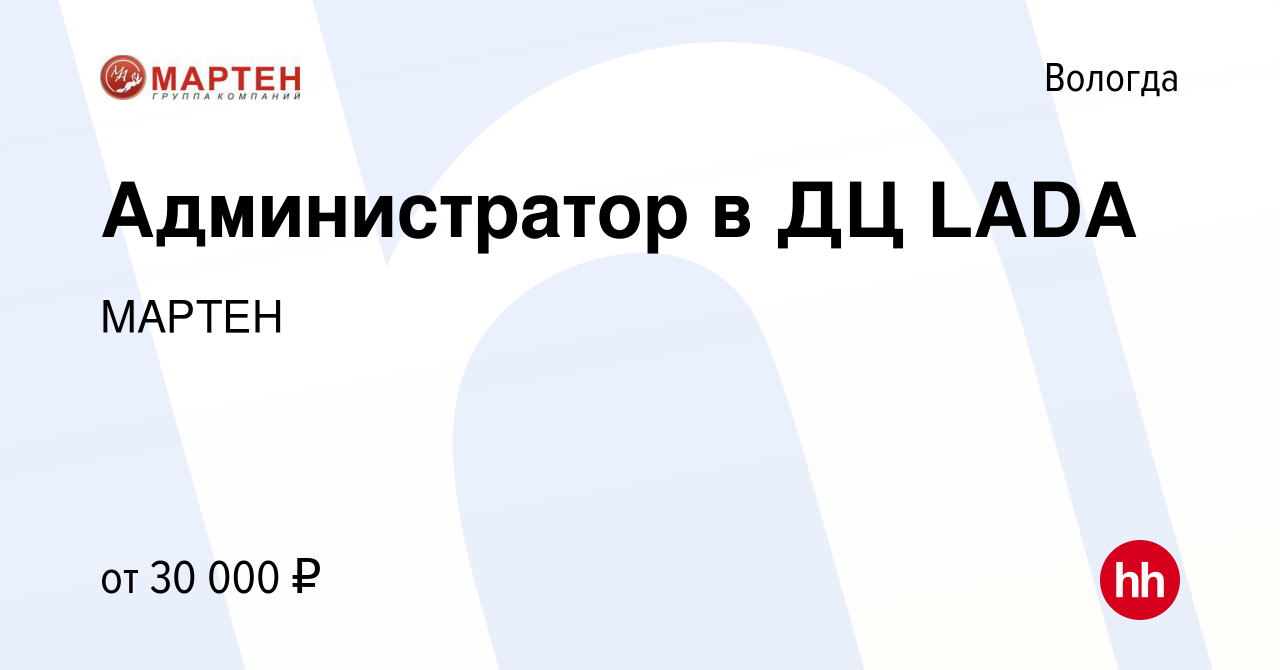 Вакансия Администратор в ДЦ LADA в Вологде, работа в компании МАРТЕН  (вакансия в архиве c 1 февраля 2024)