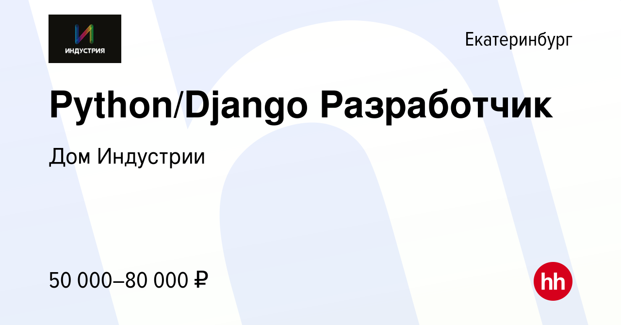 Вакансия Python/Django Разработчик в Екатеринбурге, работа в компании Дом  Индустрии (вакансия в архиве c 19 ноября 2023)