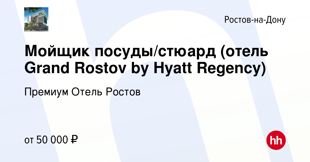 Вакансия Мойщик посуды/стюард (отель Grand Rostov by Hyatt Regency) в  Ростове-на-Дону, работа в компании Премиум Отель Ростов