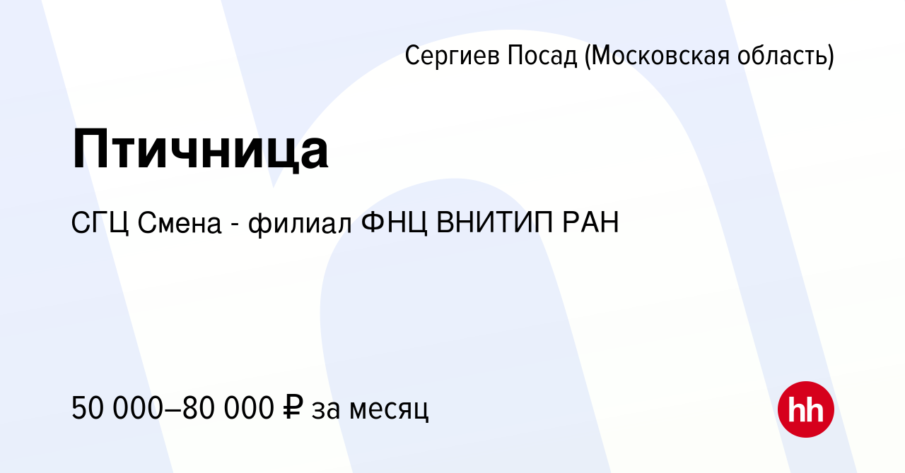 Вакансия Птичница в Сергиев Посаде, работа в компании СГЦ Смена - филиал  ФНЦ ВНИТИП РАН (вакансия в архиве c 23 января 2024)