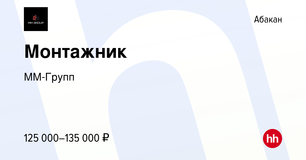 Вакансия Монтажник в Абакане, работа в компании ММ-Групп (вакансия в архиве  c 4 февраля 2024)