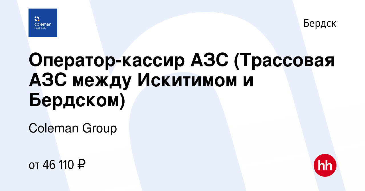 Вакансия Оператор-кассир АЗС (Трассовая АЗС между Искитимом и Бердском) в  Бердске, работа в компании Coleman Group (вакансия в архиве c 1 марта 2024)