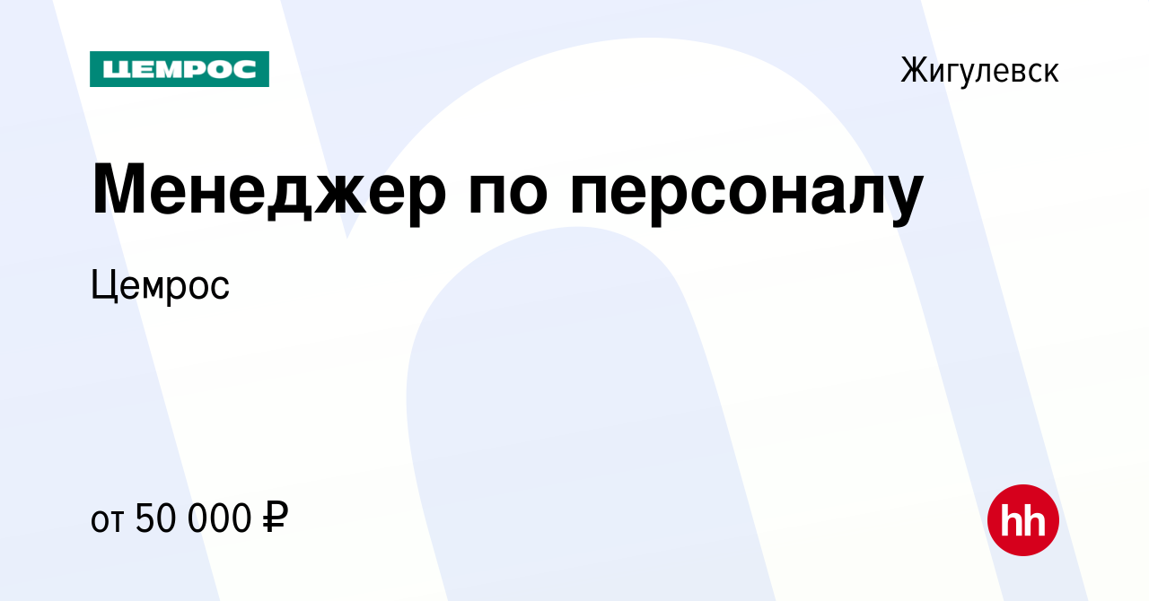 Вакансия Менеджер по персоналу в Жигулевске, работа в компании Цемрос  (вакансия в архиве c 30 марта 2024)