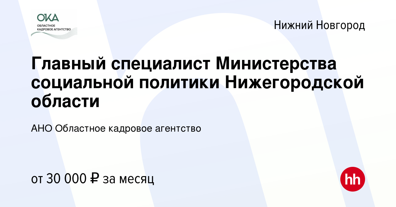 Вакансия Главный специалист Министерства социальной политики Нижегородской  области в Нижнем Новгороде, работа в компании АНО Областное кадровое  агентство (вакансия в архиве c 25 января 2024)