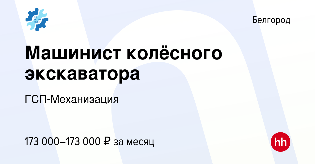 Вакансия Машинист колёсного экскаватора в Белгороде, работа в компании  ГСП-Механизация (вакансия в архиве c 16 марта 2024)