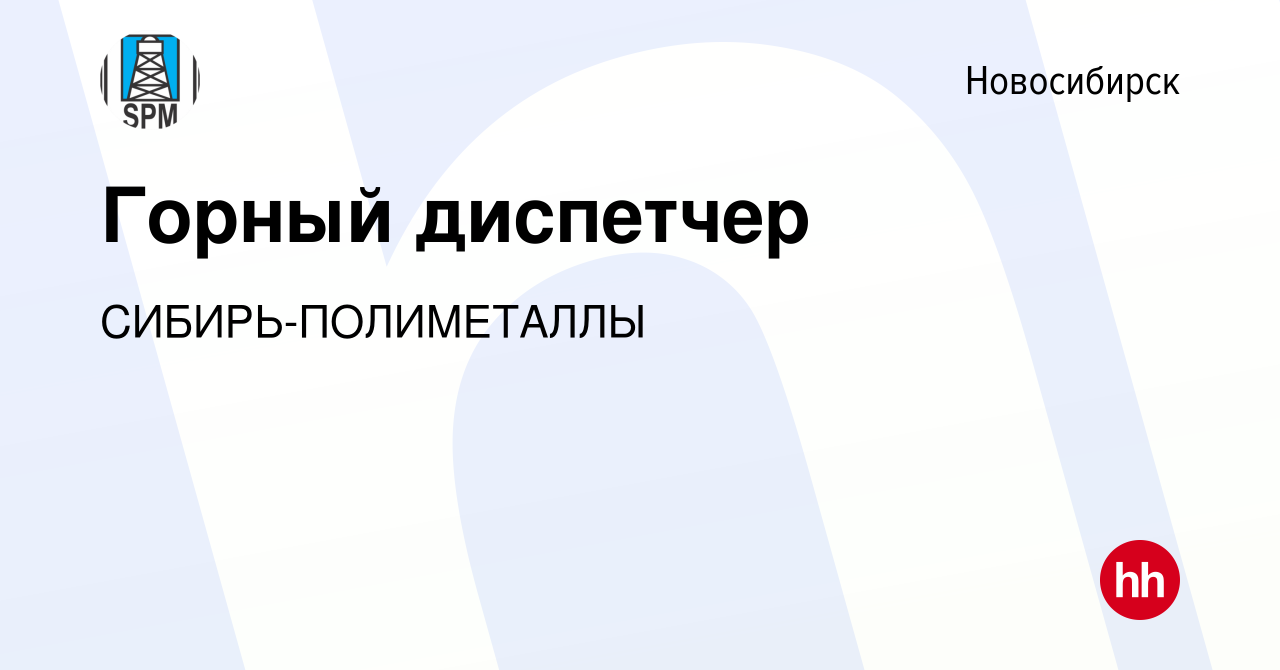 Вакансия Горный диспетчер в Новосибирске, работа в компании  СИБИРЬ-ПОЛИМЕТАЛЛЫ (вакансия в архиве c 2 декабря 2023)