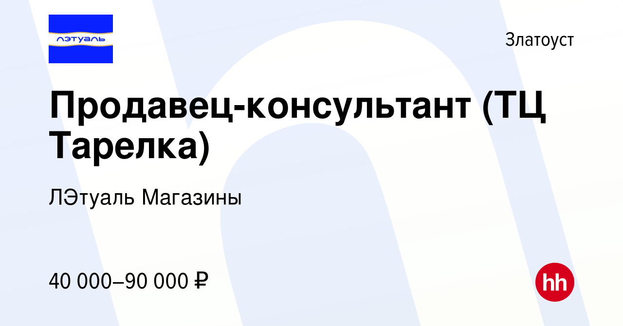 Вакансия Продавец-консультант (ТЦ Тарелка) в Златоусте, работа в компании  ЛЭтуаль Магазины (вакансия в архиве c 10 ноября 2023)