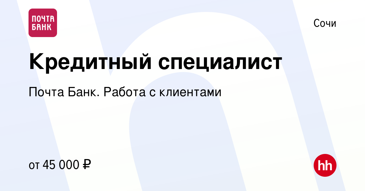 Вакансия Кредитный специалист в Сочи, работа в компании Почта Банк. Работа  с клиентами (вакансия в архиве c 9 января 2024)