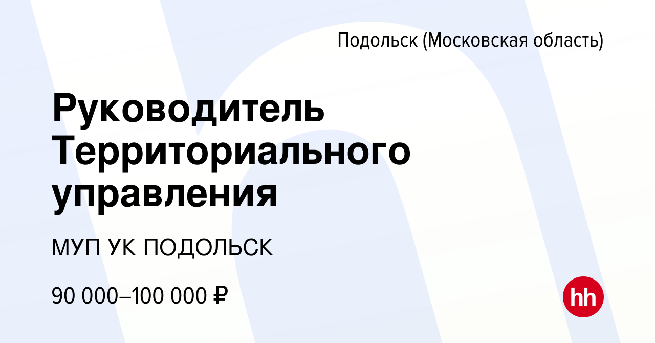 Вакансия Руководитель Территориального управления в Подольске (Московская  область), работа в компании МУП УК Подольск (вакансия в архиве c 2 декабря  2023)