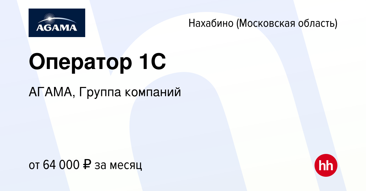 Вакансия Оператор 1С в Нахабине, работа в компании АГАМА, Группа компаний  (вакансия в архиве c 2 декабря 2023)