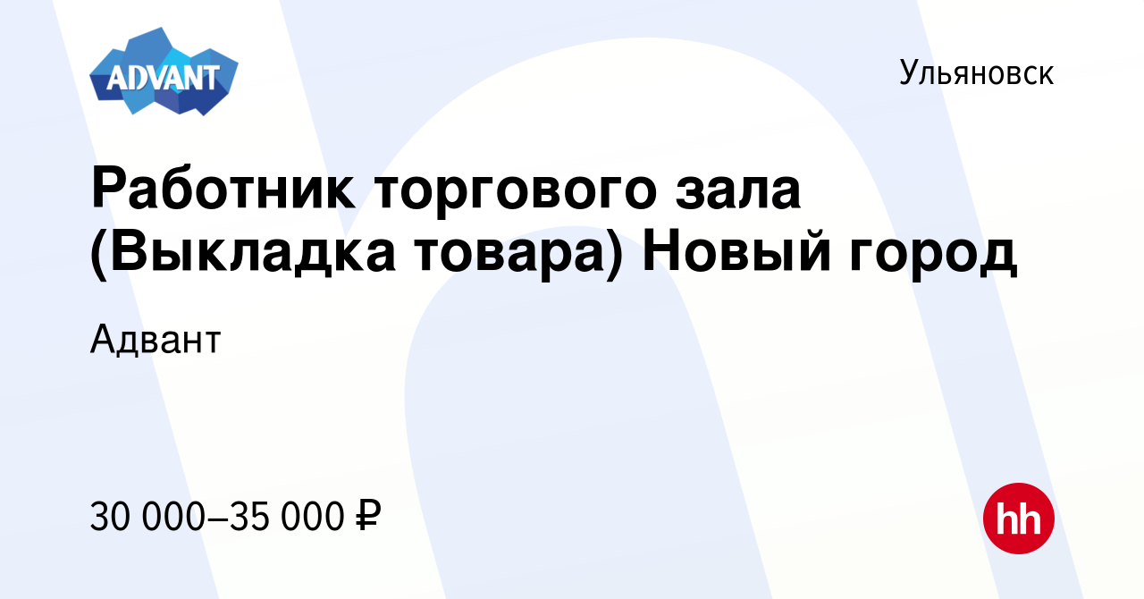 Вакансия Работник торгового зала (Выкладка товара) Новый город в Ульяновске,  работа в компании Адвант (вакансия в архиве c 23 апреля 2024)