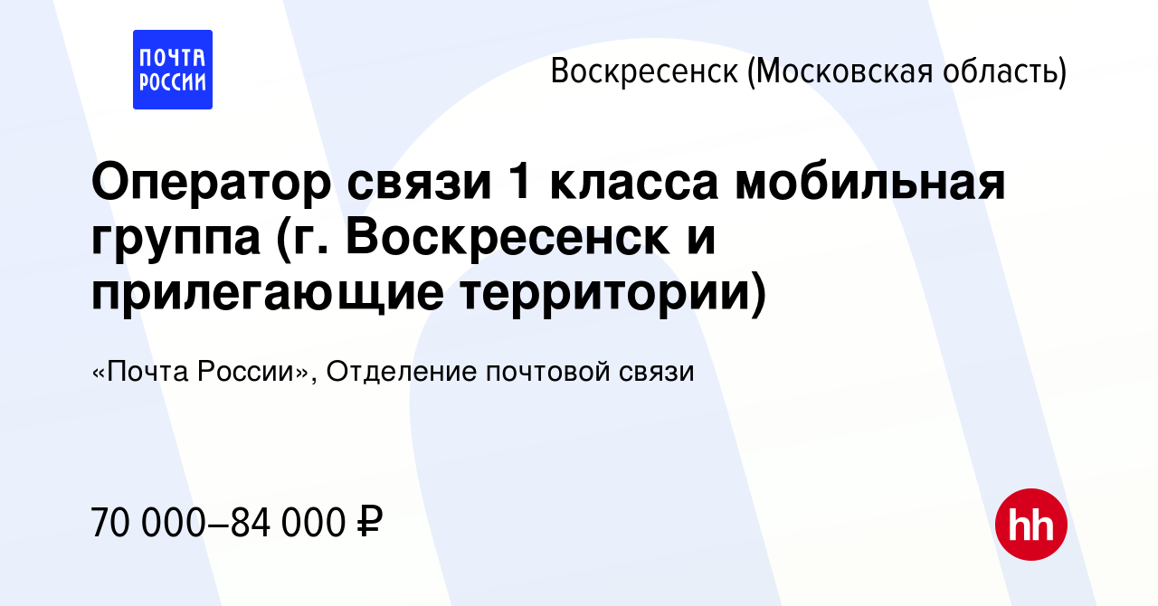 Вакансия Оператор связи 1 класса мобильная группа (г. Воскресенск и  прилегающие территории) в Воскресенске, работа в компании «Почта России»,  Отделение почтовой связи (вакансия в архиве c 13 декабря 2023)