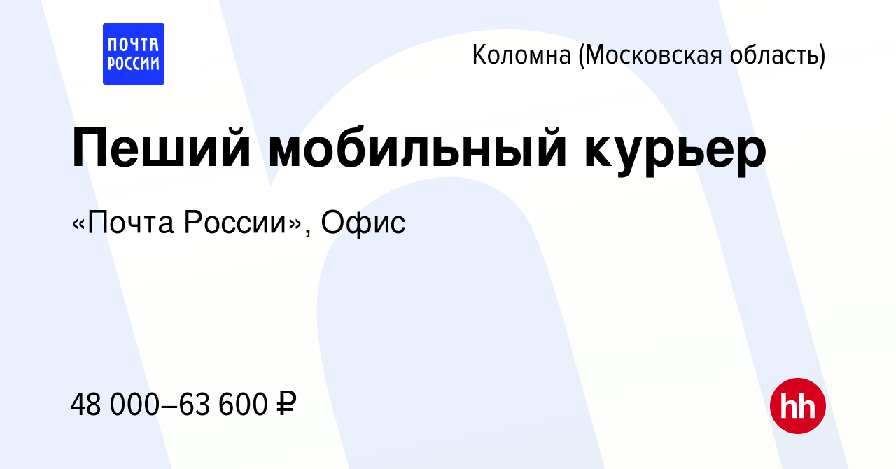 Вакансия Пеший мобильный курьер в Коломне, работа в компании «Почта  России», Офис (вакансия в архиве c 13 декабря 2023)