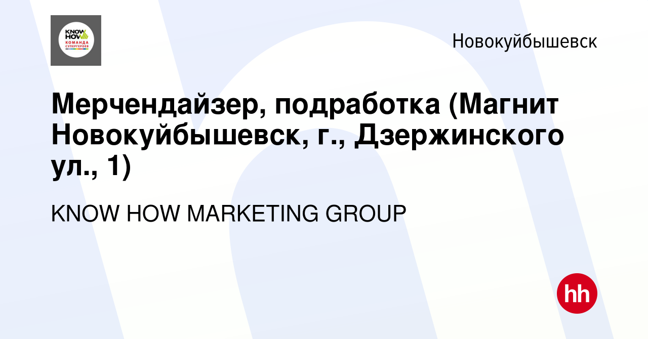 Вакансия Мерчендайзер, подработка (Магнит Новокуйбышевск, г., Дзержинского  ул., 1) в Новокуйбышевске, работа в компании KNOW HOW MARKETING GROUP  (вакансия в архиве c 25 февраля 2024)