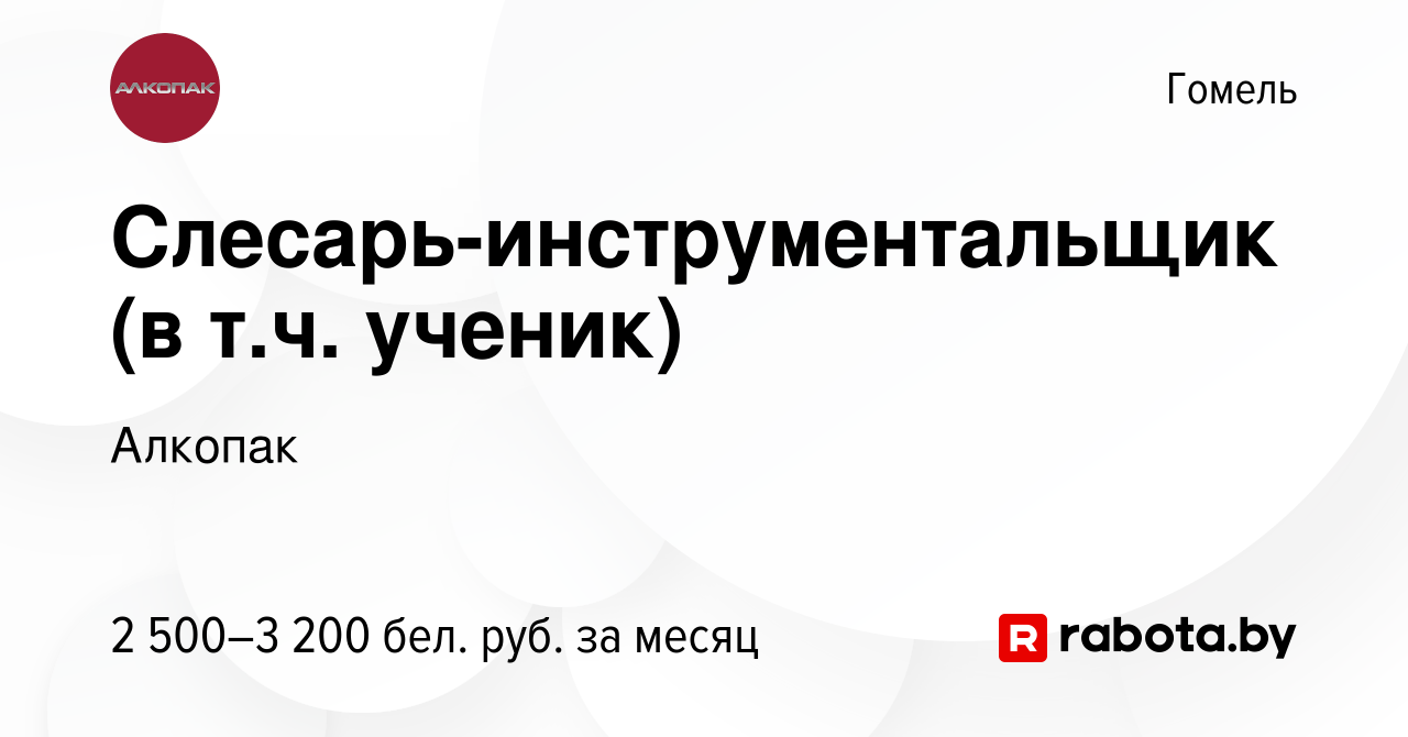 Вакансия Слесарь-инструментальщик (в т.ч. ученик) в Гомеле, работа в  компании Алкопак (вакансия в архиве c 4 января 2024)