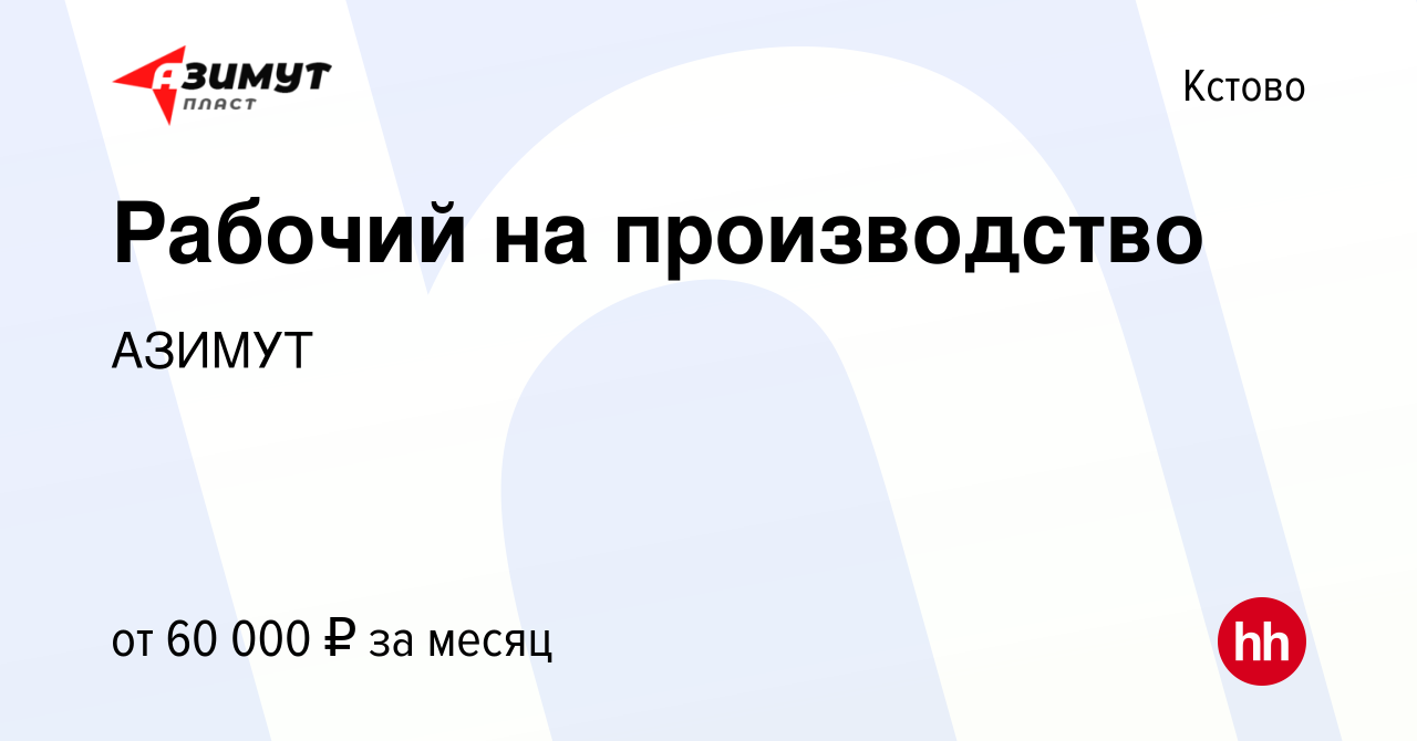 Вакансия Рабочий на производство в Кстово, работа в компании АЗИМУТ  (вакансия в архиве c 2 декабря 2023)