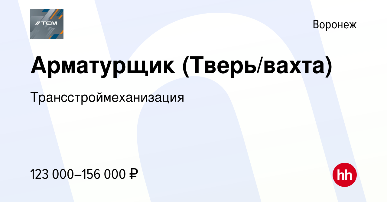 Вакансия Арматурщик (Тверь/вахта) в Воронеже, работа в компании  Трансстроймеханизация (вакансия в архиве c 21 декабря 2023)