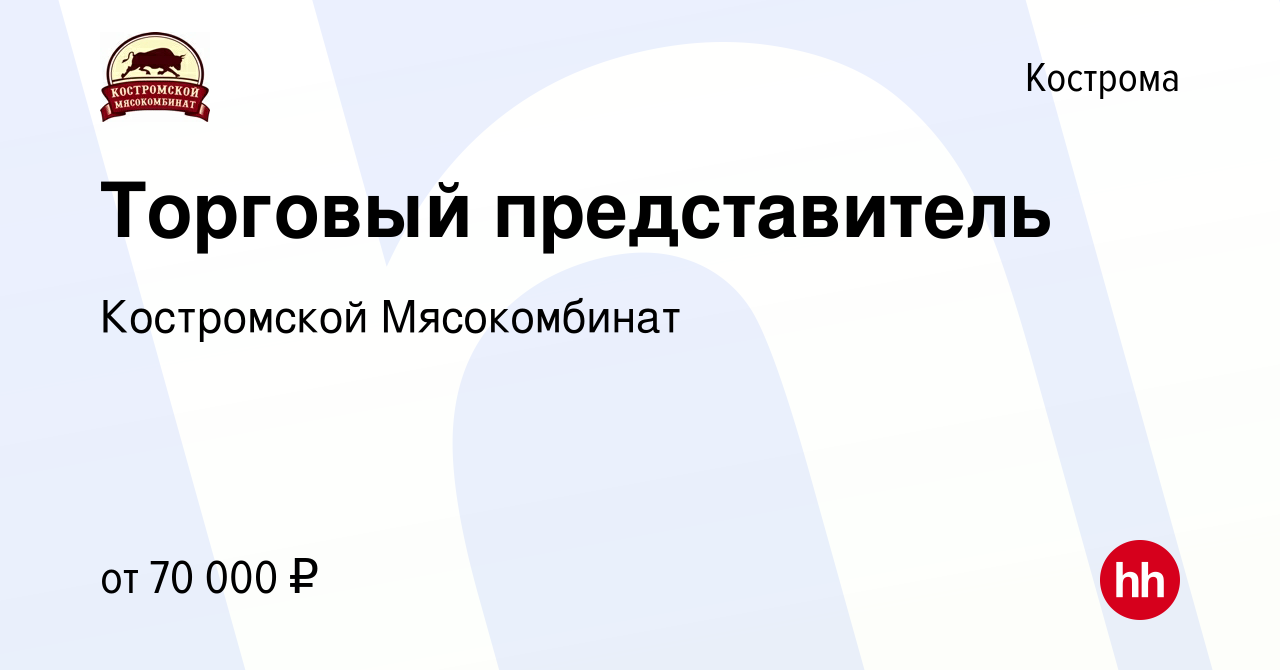 Вакансия Торговый представитель в Костроме, работа в компании Костромской  Мясокомбинат (вакансия в архиве c 20 февраля 2024)