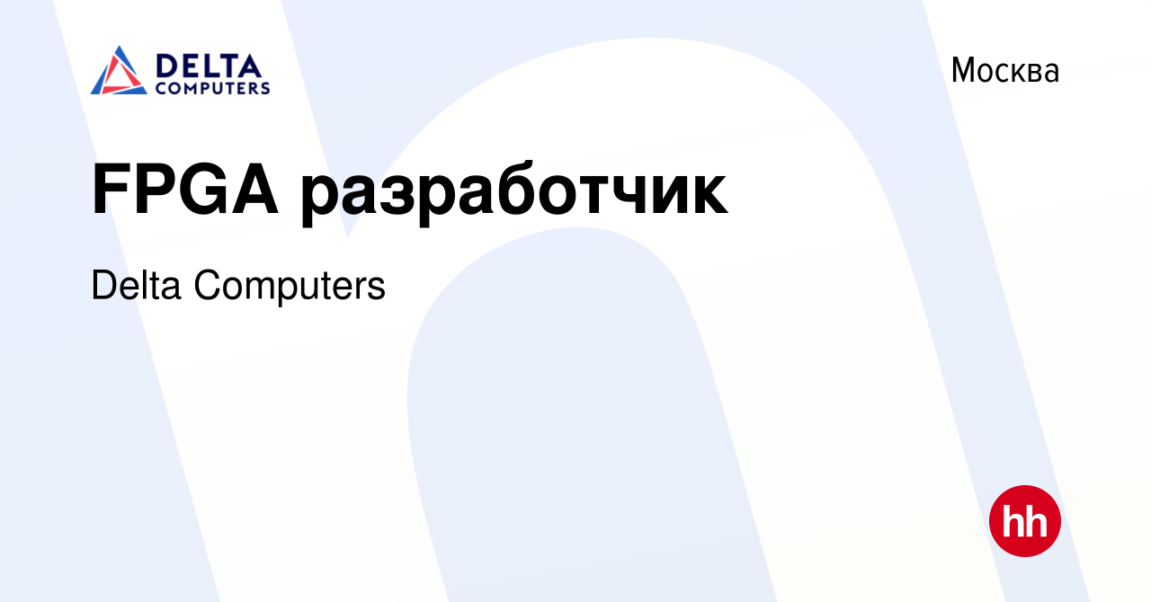 Вакансия FPGA разработчик в Москве, работа в компании Delta Computers  (вакансия в архиве c 11 января 2024)