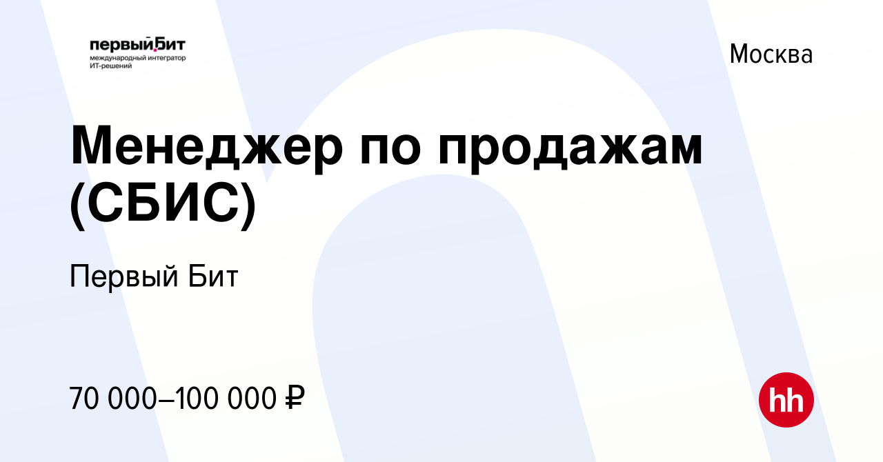 Вакансия Менеджер по продажам (СБИС) в Москве, работа в компании Первый Бит  (вакансия в архиве c 2 декабря 2023)