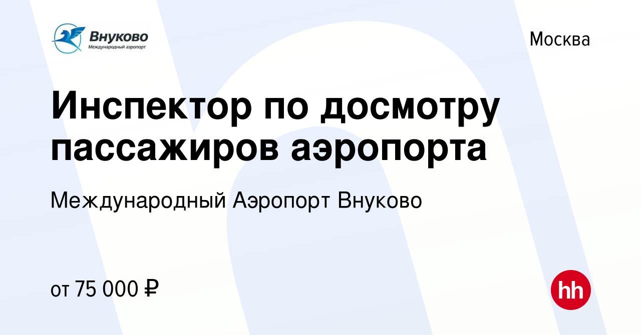 Вакансия Инспектор по досмотру пассажиров аэропорта в Москве, работа в  компании Международный Аэропорт Внуково (вакансия в архиве c 14 апреля 2024)