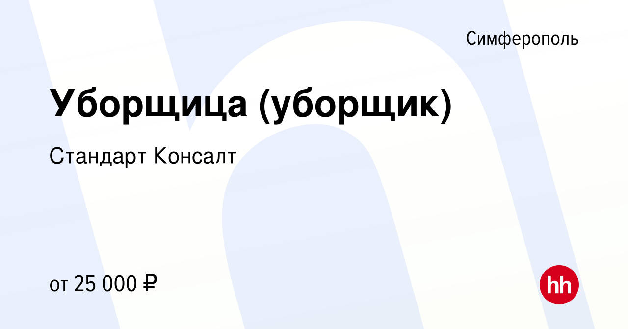 Вакансия Уборщица (уборщик) в Симферополе, работа в компании Стандарт  Консалт (вакансия в архиве c 15 ноября 2023)