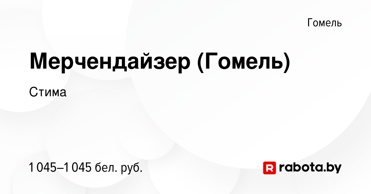 Вакансия Мерчендайзер (Гомель) в Гомеле, работа в компании Стима (вакансия  в архиве c 20 ноября 2023)