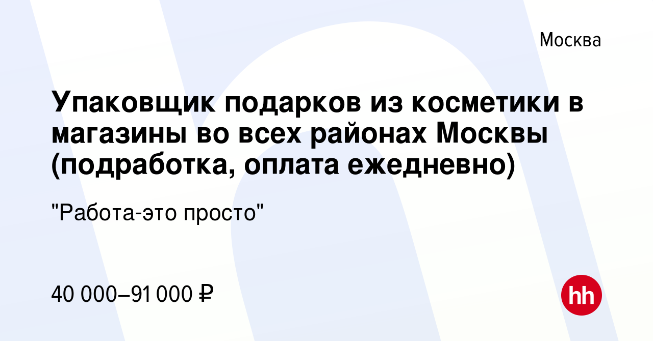 Вакансия Упаковщик подарков из косметики в магазины во всех районах