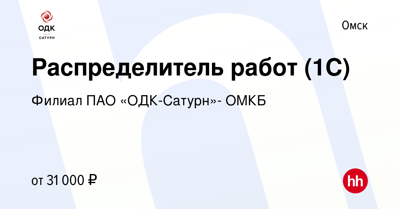 Вакансия Распределитель работ в Омске, работа в компании Филиал ПАО «ОДК- Сатурн»- ОМКБ