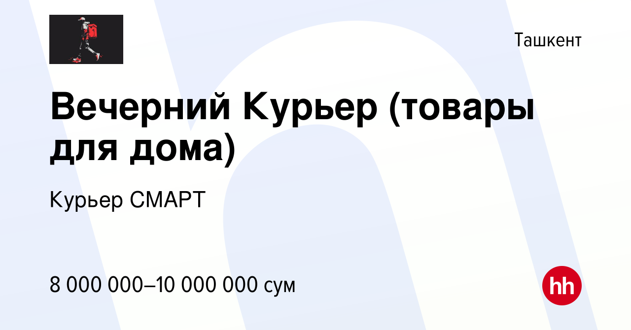 Вакансия Вечерний Курьер (товары для дома) в Ташкенте, работа в компании  Курьер СМАРТ (вакансия в архиве c 28 февраля 2024)