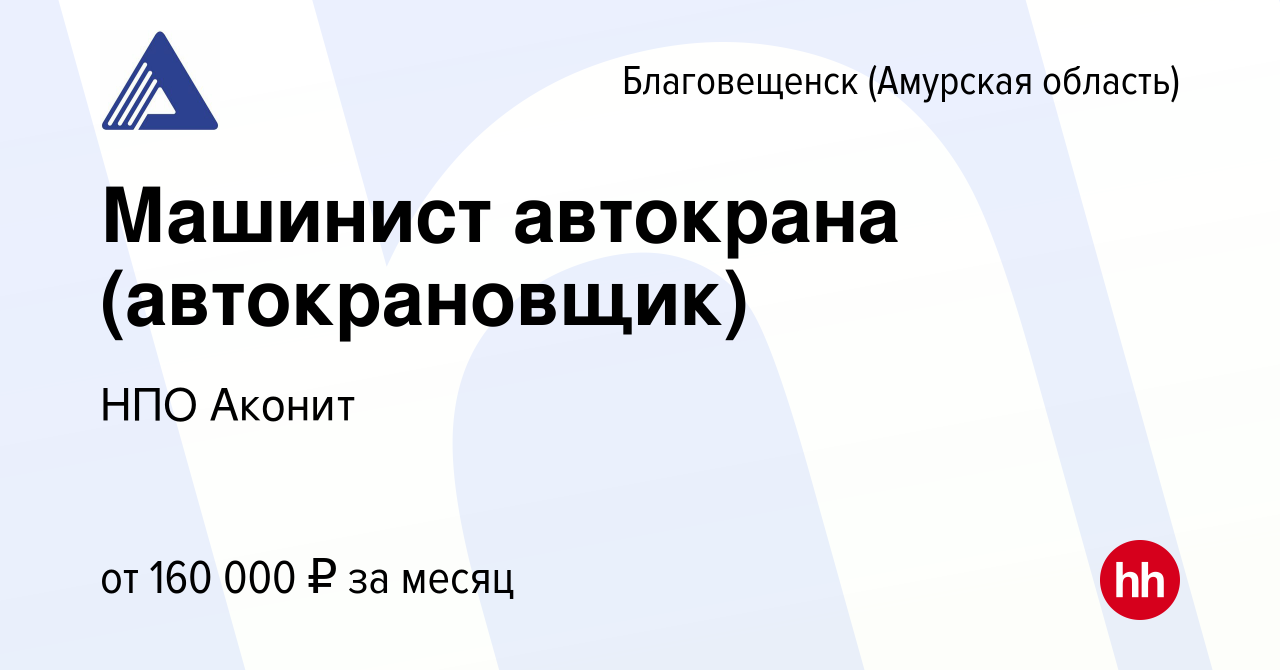 Вакансия Машинист автокрана (автокрановщик) в Благовещенске, работа в  компании НПО Аконит (вакансия в архиве c 16 января 2024)