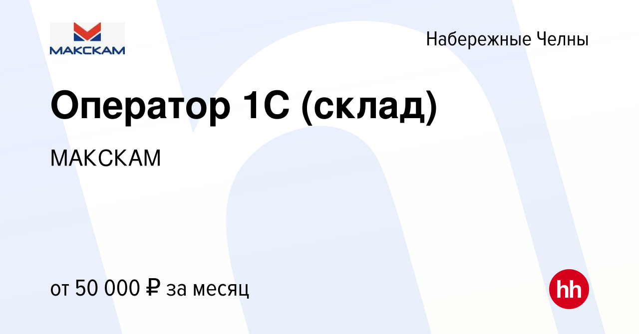 Вакансия Оператор 1С (склад) в Набережных Челнах, работа в компании МАКСКАМ  (вакансия в архиве c 2 декабря 2023)