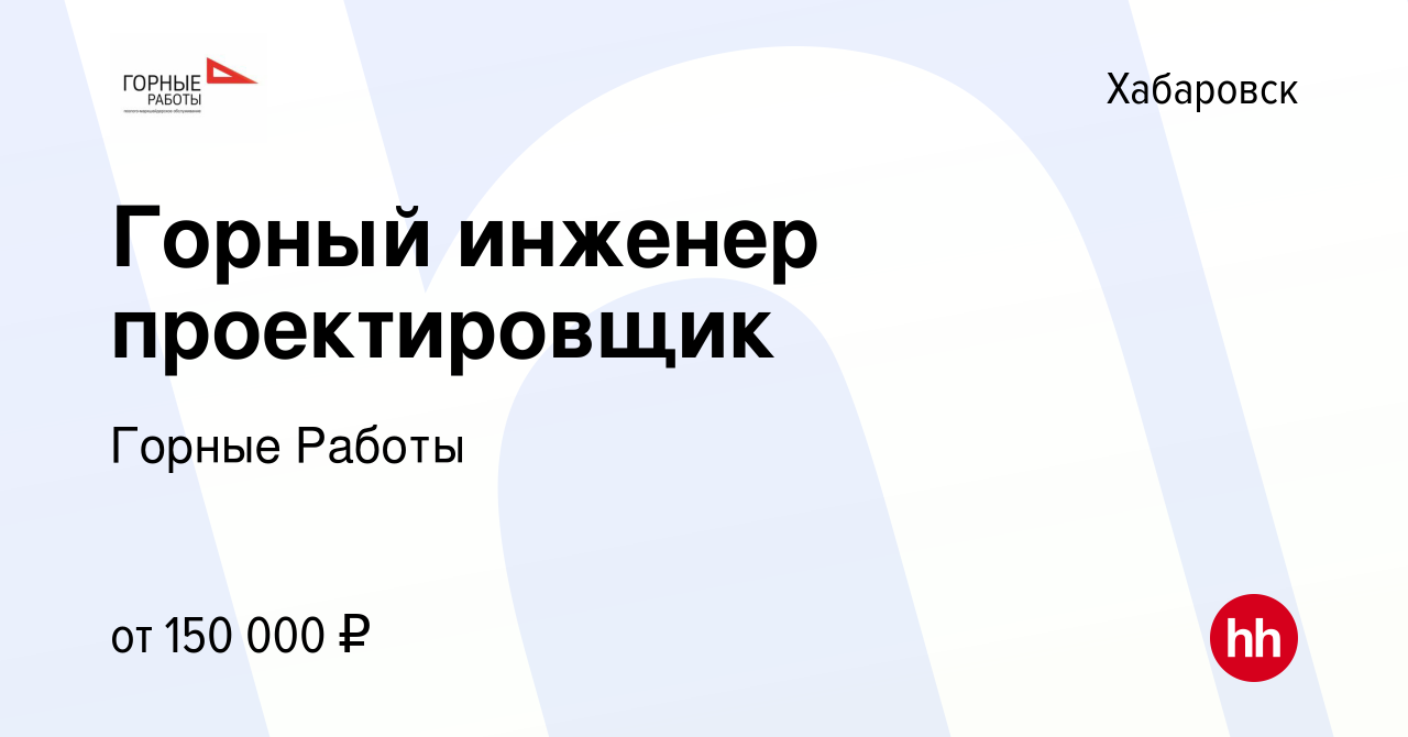 Вакансия Горный инженер проектировщик в Хабаровске, работа в компании Горные  Работы (вакансия в архиве c 29 декабря 2023)