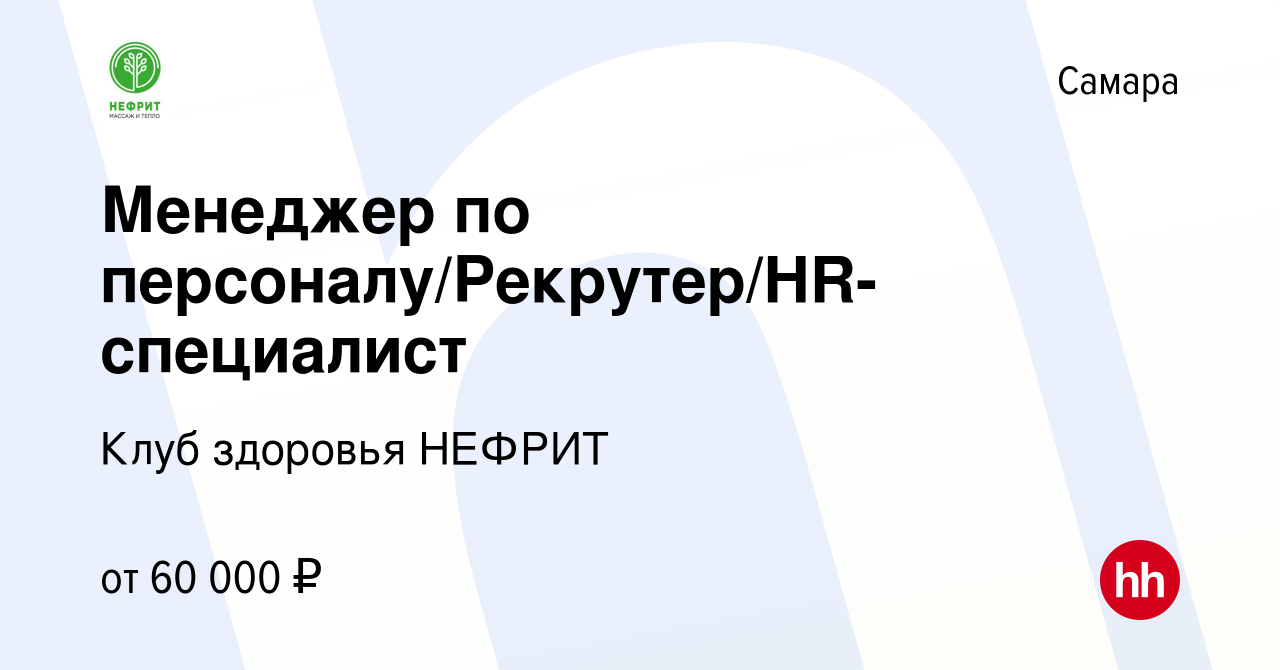 Вакансия Менеджер по персоналу/Рекрутер/HR-специалист в Самаре, работа в  компании Клуб здоровья НЕФРИТ (вакансия в архиве c 2 декабря 2023)