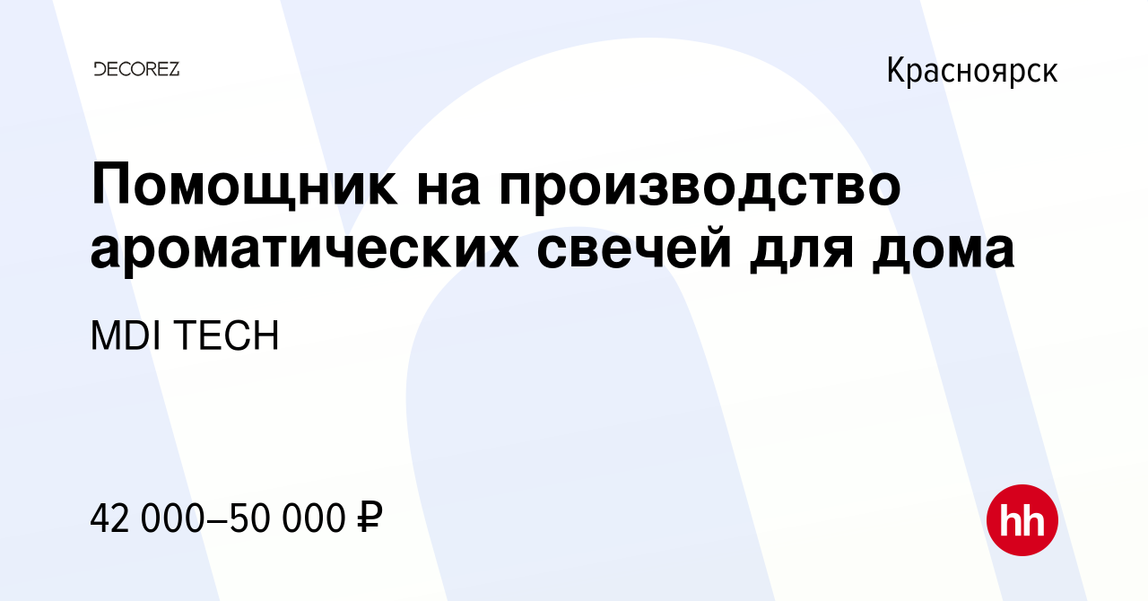 Вакансия Помощник на производство ароматических свечей для дома в  Красноярске, работа в компании MDI TECH (вакансия в архиве c 28 ноября 2023)