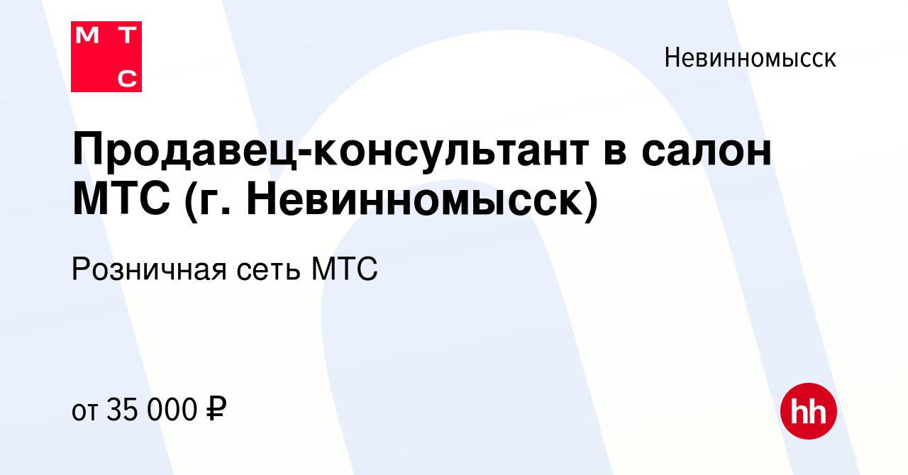 Вакансия Продавец-консультант в салон МТС (г. Невинномысск) в  Невинномысске, работа в компании Розничная сеть МТС (вакансия в архиве c 26  декабря 2023)