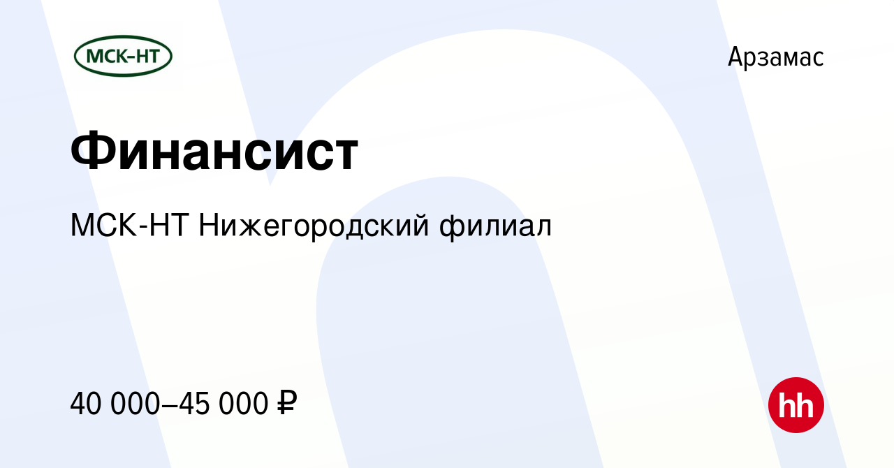 Вакансия Финансист в Арзамасе, работа в компании МСК-НТ Нижегородский  филиал (вакансия в архиве c 2 декабря 2023)