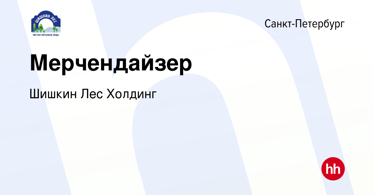 Вакансия Мерчендайзер в Санкт-Петербурге, работа в компании Шишкин Лес  Холдинг (вакансия в архиве c 2 декабря 2023)