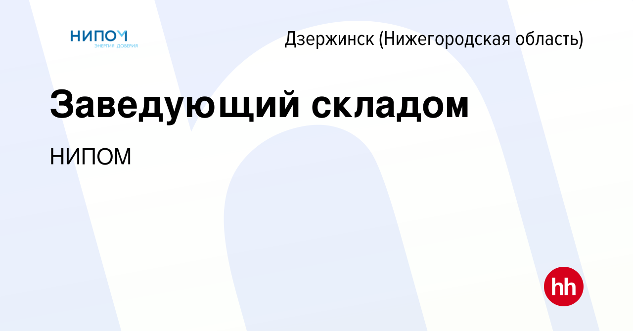 Вакансия Заведующий складом в Дзержинске, работа в компании НИПОМ (вакансия  в архиве c 27 ноября 2023)