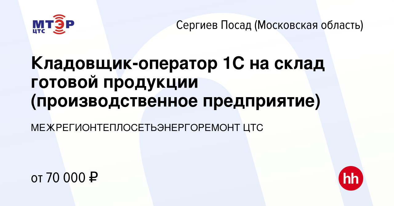 Вакансия Кладовщик-оператор 1С на склад готовой продукции (производственное  предприятие) в Сергиев Посаде, работа в компании  МЕЖРЕГИОНТЕПЛОСЕТЬЭНЕРГОРЕМОНТ ЦТС (вакансия в архиве c 2 декабря 2023)