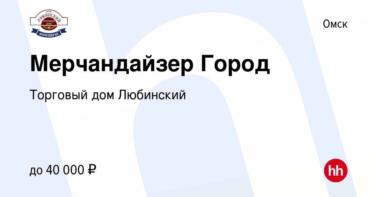 Вакансия Мерчандайзер в Омске, работа в компании Торговый дом Любинский