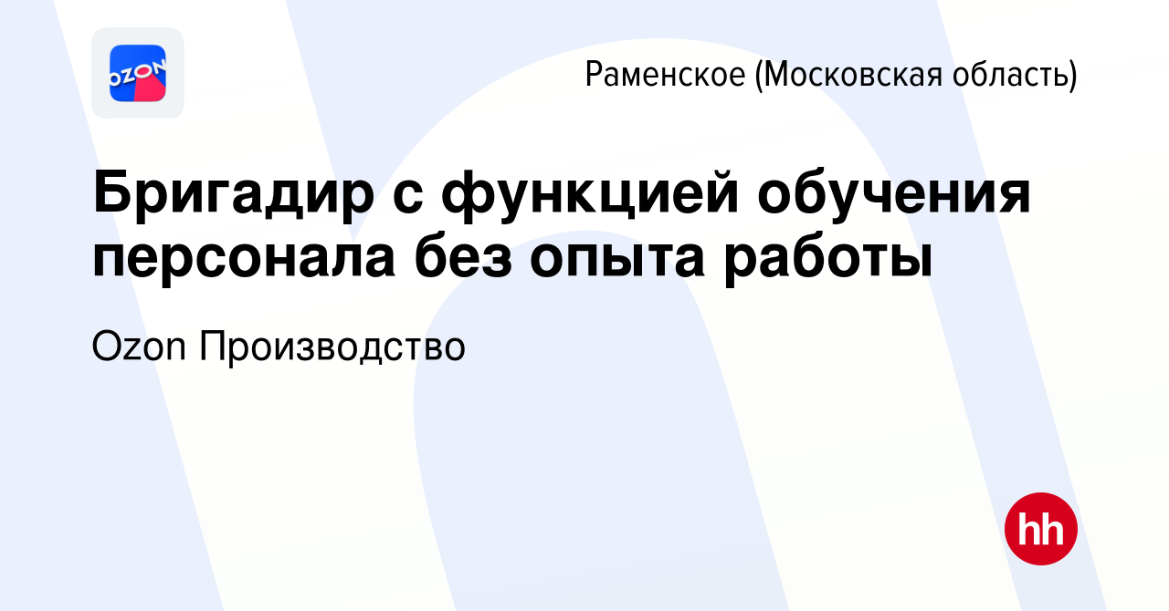 Вакансия Бригадир с функцией обучения персонала без опыта работы в Раменском,  работа в компании Ozon Производство (вакансия в архиве c 20 ноября 2023)