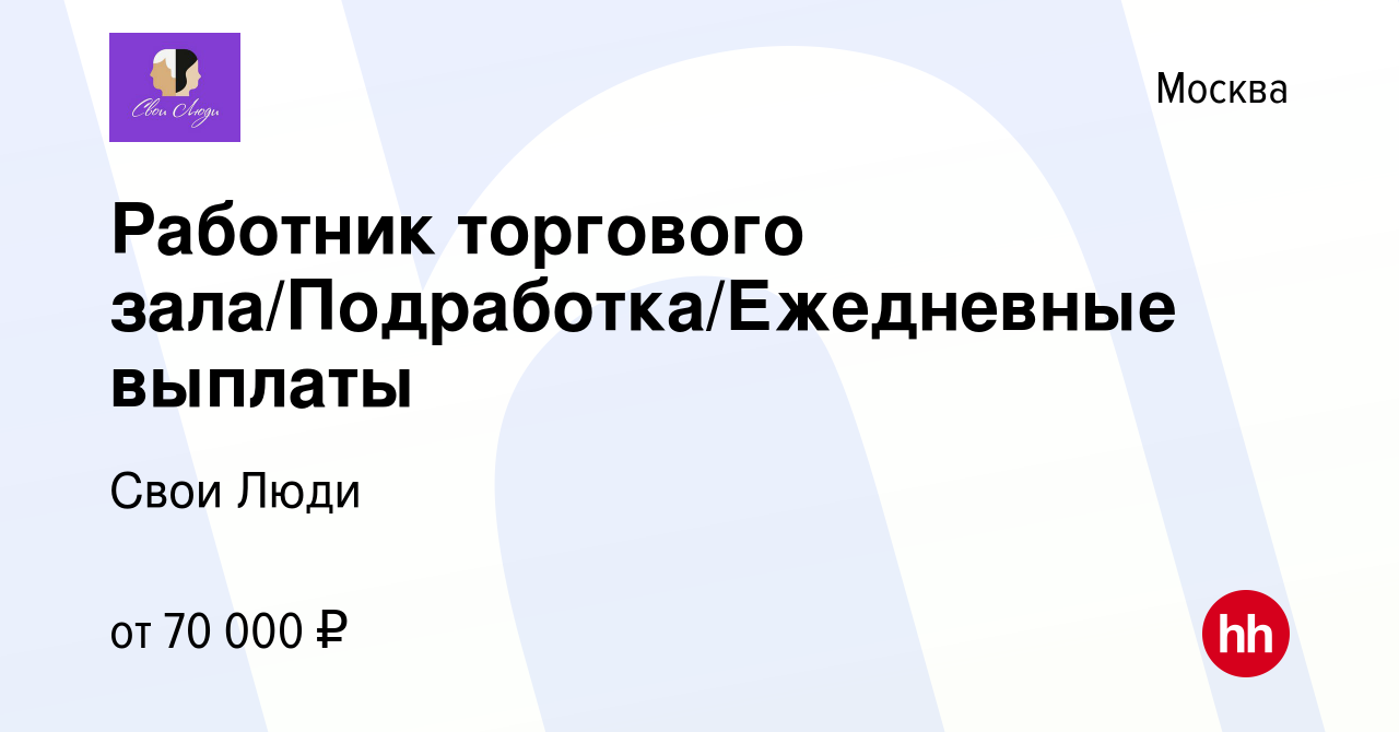 Вакансия Работник торгового зала/Подработка/Ежедневные выплаты в Москве,  работа в компании Свои Люди (вакансия в архиве c 5 апреля 2024)