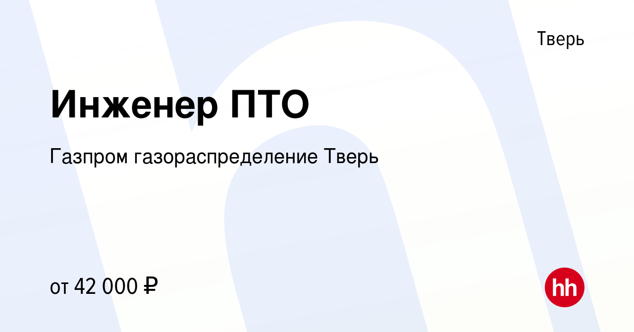 Вакансия Инженер ПТО в Твери, работа в компании Газпром газораспределение  Тверь (вакансия в архиве c 16 ноября 2023)