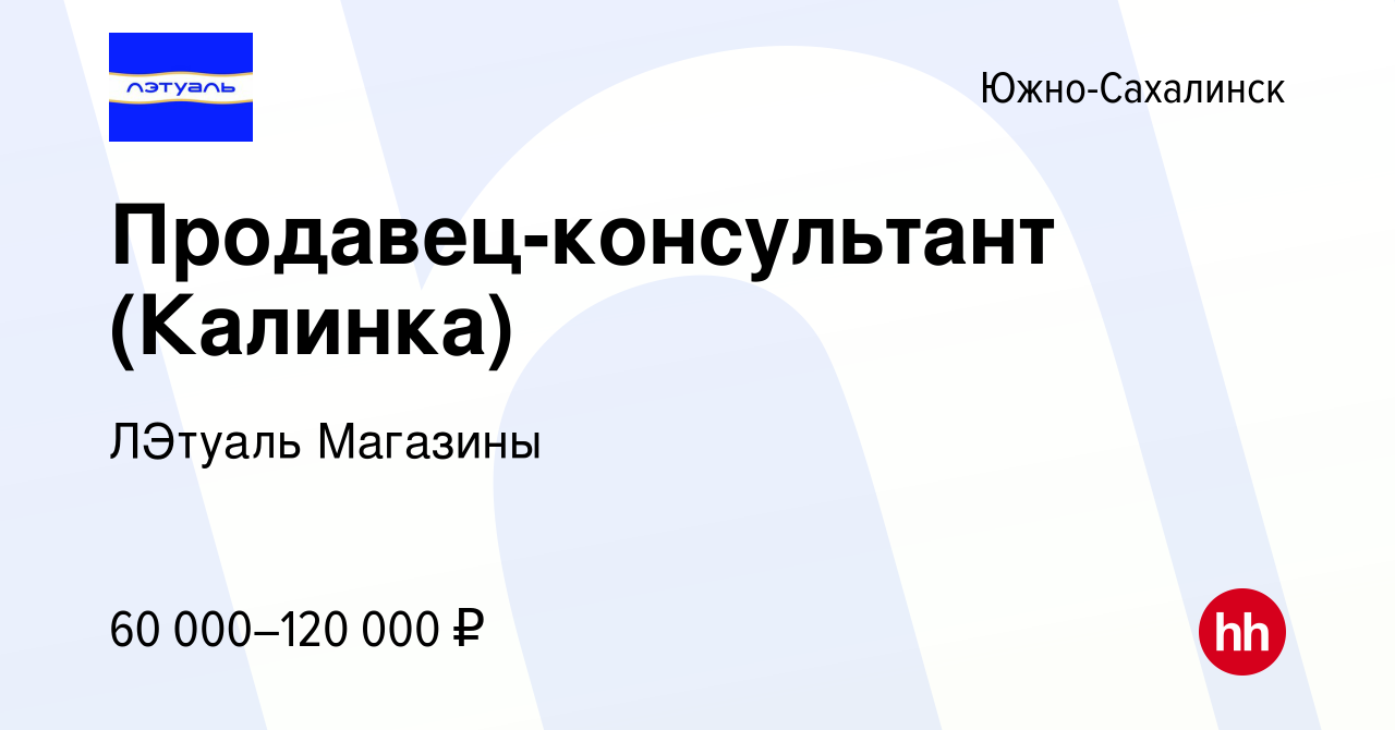 Вакансия Продавец-консультант (Калинка) в Южно-Сахалинске, работа в  компании ЛЭтуаль Магазины