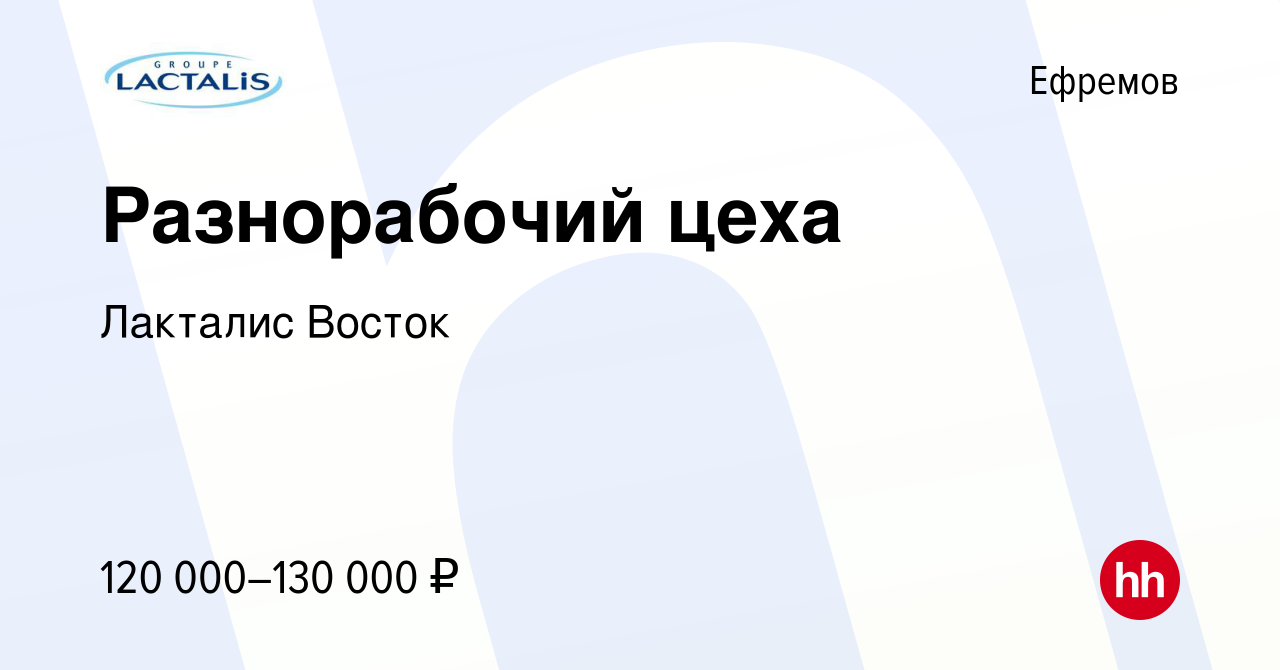 Вакансия Разнорабочий цеха в Ефремове, работа в компании Лакталис Восток  (вакансия в архиве c 23 декабря 2023)