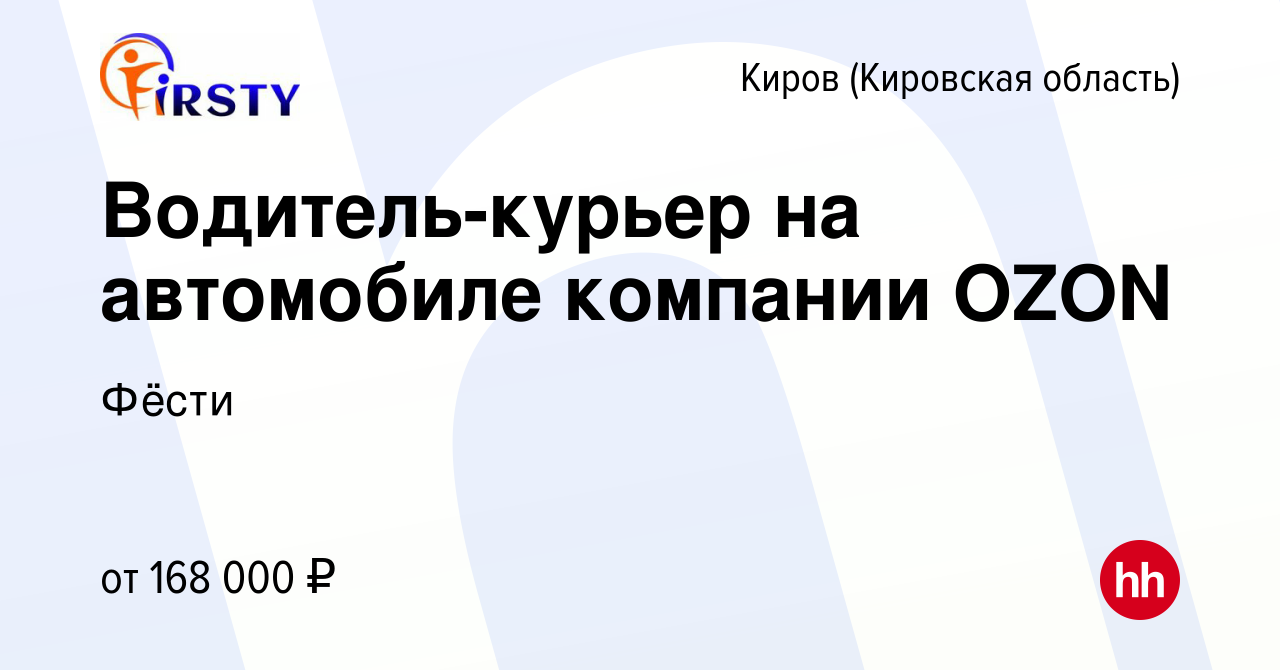 Вакансия Водитель-курьер на автомобиле компании OZON в Кирове (Кировская  область), работа в компании Фёсти (вакансия в архиве c 1 декабря 2023)