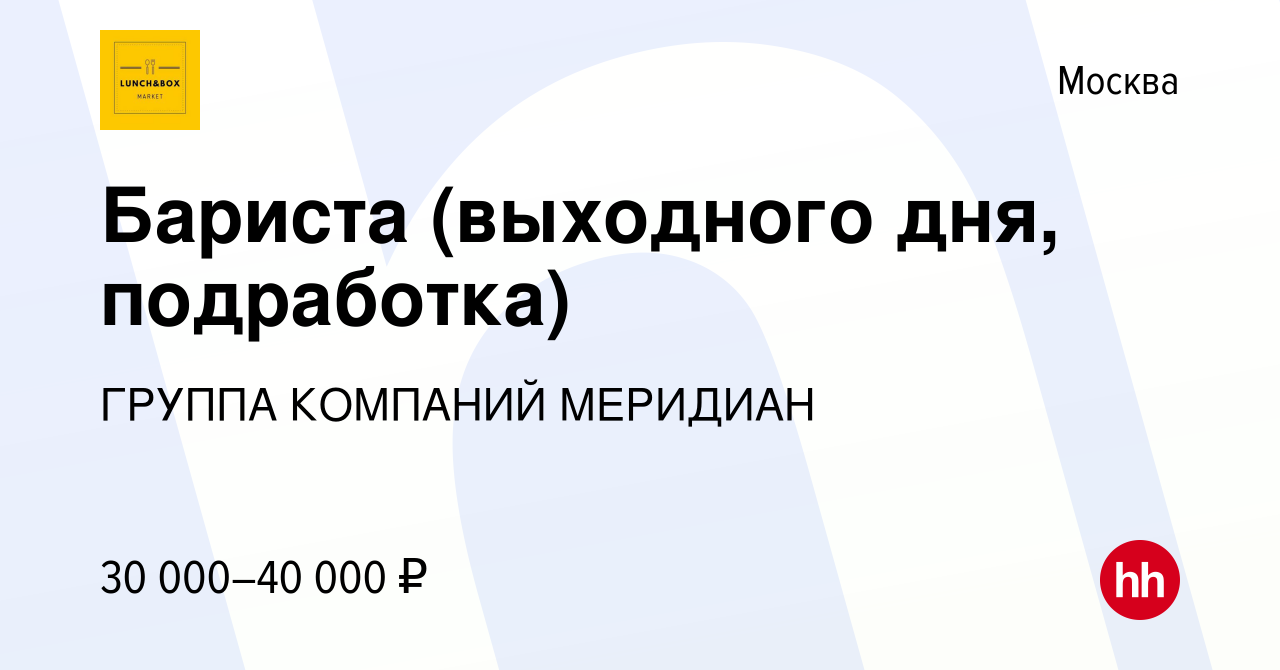 Вакансия Бариста (выходного дня, подработка) в Москве, работа в компании  ГРУППА КОМПАНИЙ МЕРИДИАН (вакансия в архиве c 7 декабря 2023)