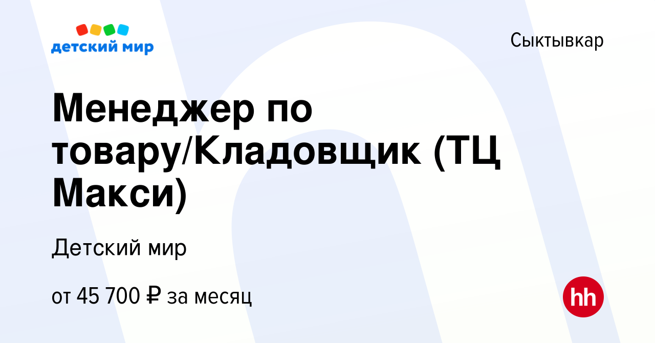 Вакансия Менеджер по товару/Кладовщик (ТЦ Макси) в Сыктывкаре, работа в  компании Детский мир (вакансия в архиве c 7 декабря 2023)